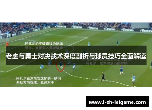 老鹰与勇士对决战术深度剖析与球员技巧全面解读