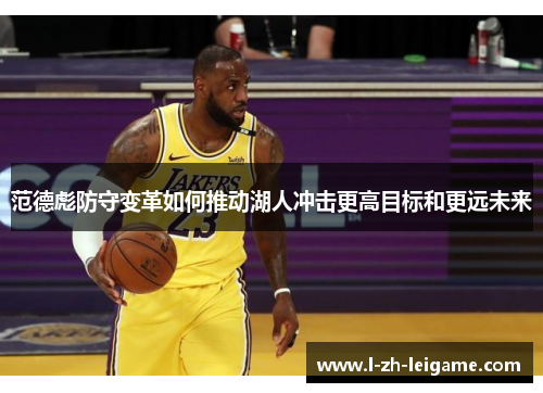 范德彪防守变革如何推动湖人冲击更高目标和更远未来