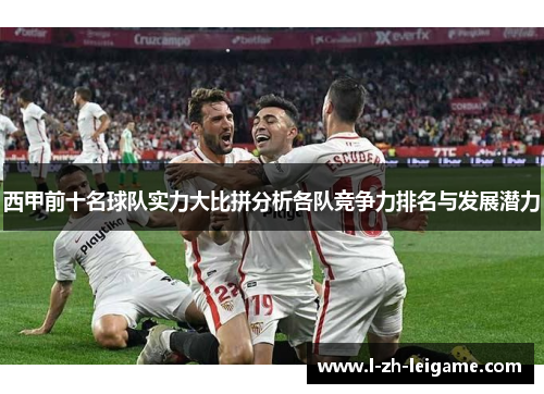 西甲前十名球队实力大比拼分析各队竞争力排名与发展潜力