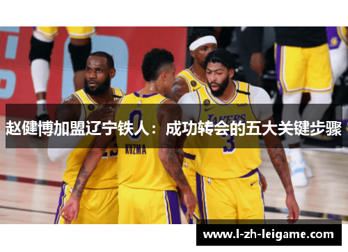 赵健博加盟辽宁铁人：成功转会的五大关键步骤