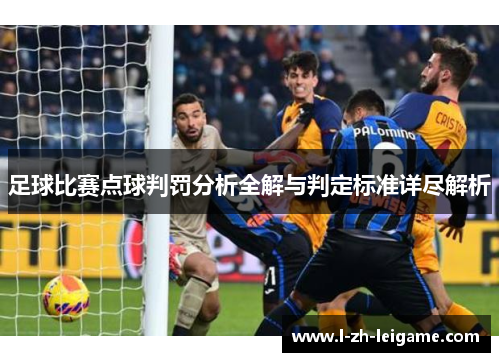 足球比赛点球判罚分析全解与判定标准详尽解析