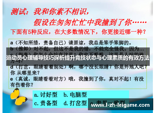 运动员心理辅导技巧探析提升竞技状态与心理素质的有效方法