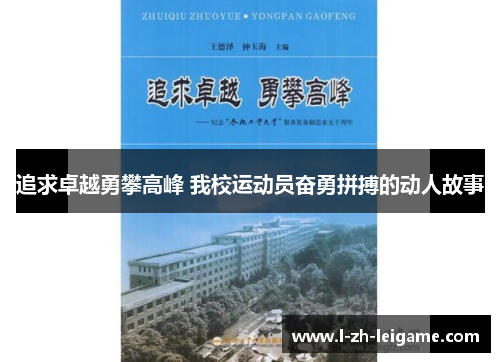 追求卓越勇攀高峰 我校运动员奋勇拼搏的动人故事