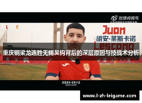 重庆铜梁龙连胜无锡吴钩背后的深层原因与技战术分析
