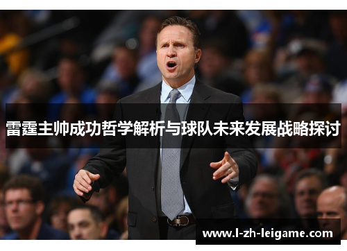 雷霆主帅成功哲学解析与球队未来发展战略探讨