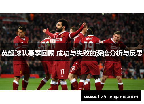 英超球队赛季回顾 成功与失败的深度分析与反思