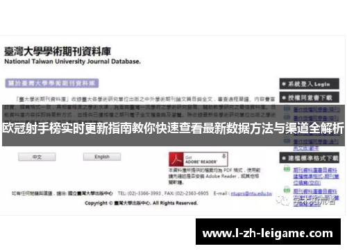 欧冠射手榜实时更新指南教你快速查看最新数据方法与渠道全解析