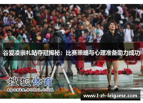 谷爱凌崇礼站夺冠揭秘：比赛策略与心理准备助力成功