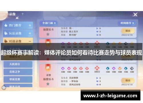 超级杯赛事解读:媒体评论员如何看待比赛走势与球员表现 超级杯赛事解读:媒体评论员如何看待比赛走势与球员表现