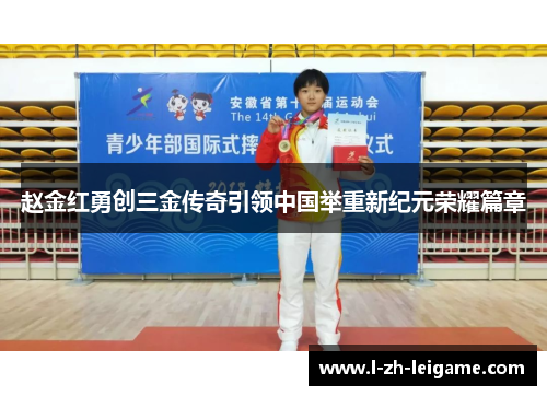 赵金红勇创三金传奇引领中国举重新纪元荣耀篇章