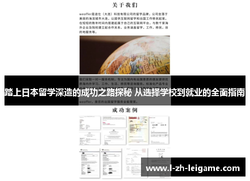 踏上日本留学深造的成功之路探秘 从选择学校到就业的全面指南 踏上日本留学深造的成功之路探秘 从选择学校到就业的全面指南