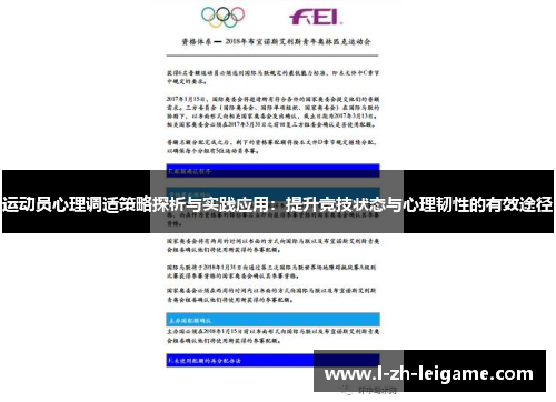 运动员心理调适策略探析与实践应用:提升竞技状态与心理韧性的有效途径 运动员心理调适策略探析与实践应用:提升竞技状态与心理韧性的有效途径
