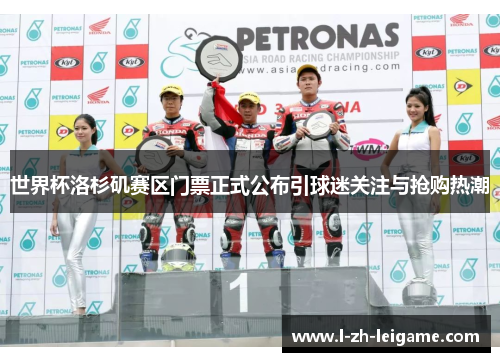 世界杯洛杉矶赛区门票正式公布引球迷关注与抢购热潮 世界杯洛杉矶赛区门票正式公布引球迷关注与抢购热潮