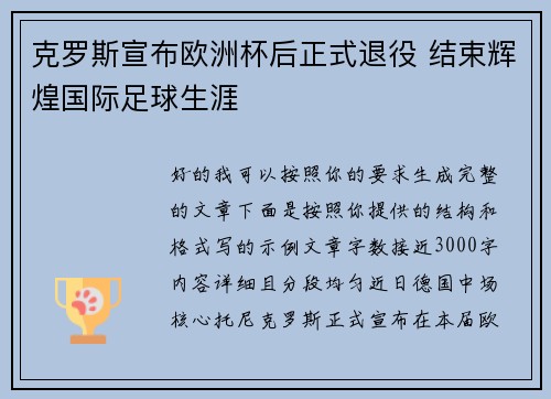 克罗斯宣布欧洲杯后正式退役 结束辉煌国际足球生涯 克罗斯宣布欧洲杯后正式退役 结束辉煌国际足球生涯