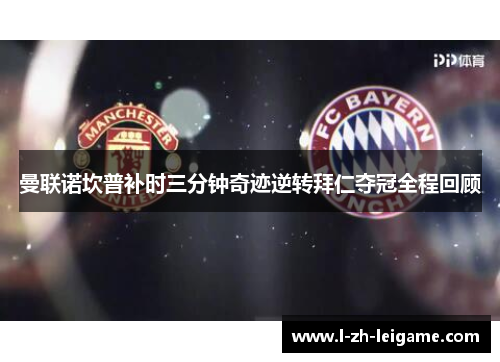 曼联诺坎普补时三分钟奇迹逆转拜仁夺冠全程回顾 曼联诺坎普补时三分钟奇迹逆转拜仁夺冠全程回顾