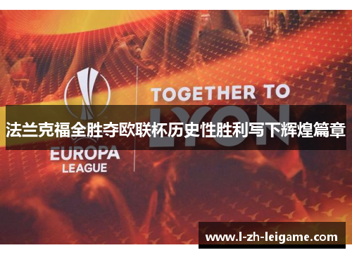 法兰克福全胜夺欧联杯历史性胜利写下辉煌篇章 法兰克福全胜夺欧联杯历史性胜利写下辉煌篇章