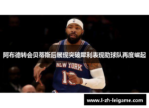 阿布德转会贝蒂斯后展现突破犀利表现助球队再度崛起 阿布德转会贝蒂斯后展现突破犀利表现助球队再度崛起