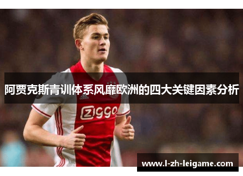 阿贾克斯青训体系风靡欧洲的四大关键因素分析