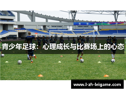 青少年足球：心理成长与比赛场上的心态