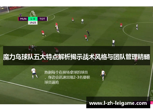 魔力鸟球队五大特点解析揭示战术风格与团队管理精髓