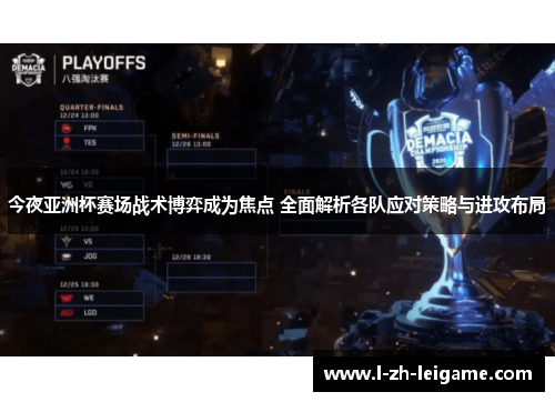 今夜亚洲杯赛场战术博弈成为焦点 全面解析各队应对策略与进攻布局