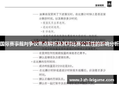 国际赛事裁判争议焦点解析及其对比赛公正性的影响分析