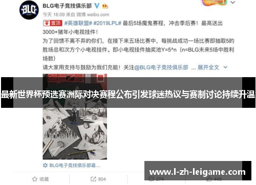 最新世界杯预选赛洲际对决赛程公布引发球迷热议与赛制讨论持续升温
