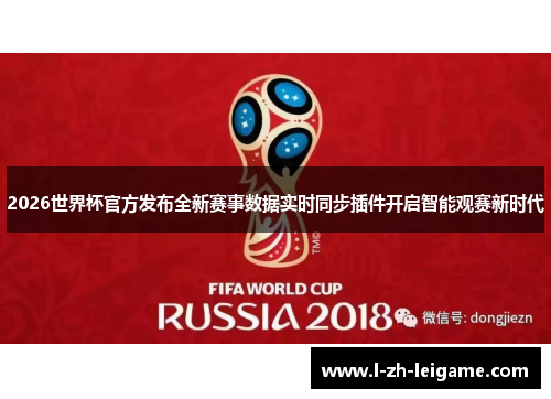2026世界杯官方发布全新赛事数据实时同步插件开启智能观赛新时代