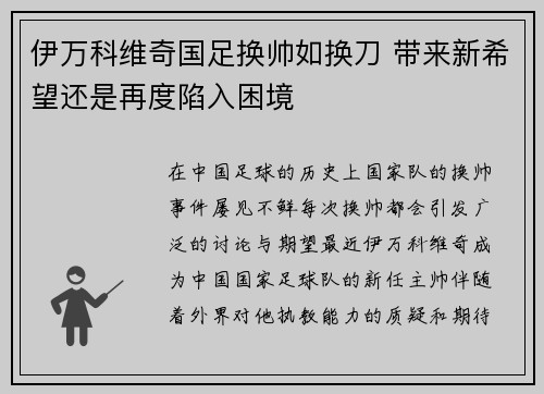 伊万科维奇国足换帅如换刀 带来新希望还是再度陷入困境