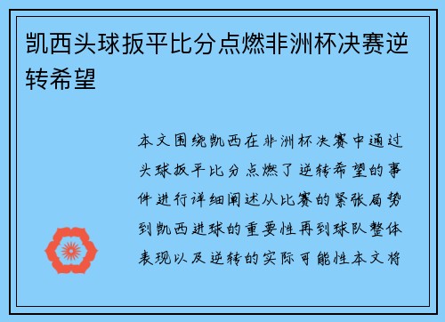 凯西头球扳平比分点燃非洲杯决赛逆转希望