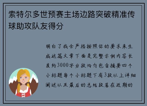 索特尔多世预赛主场边路突破精准传球助攻队友得分