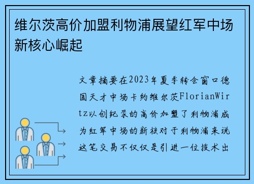 维尔茨高价加盟利物浦展望红军中场新核心崛起