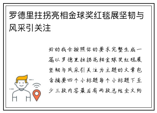 罗德里拄拐亮相金球奖红毯展坚韧与风采引关注