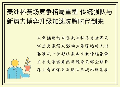 美洲杯赛场竞争格局重塑 传统强队与新势力博弈升级加速洗牌时代到来