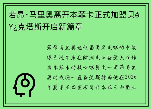 若昂·马里奥离开本菲卡正式加盟贝西克塔斯开启新篇章 若昂·马里奥离开本菲卡正式加盟贝西克塔斯开启新篇章