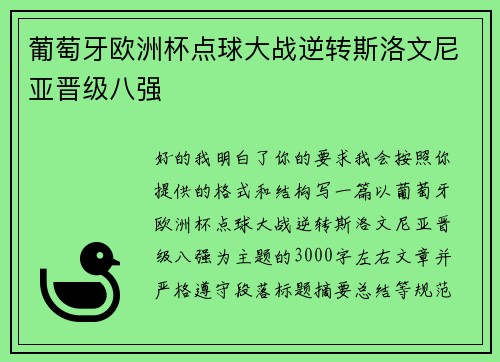 葡萄牙欧洲杯点球大战逆转斯洛文尼亚晋级八强