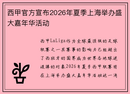 西甲官方宣布2026年夏季上海举办盛大嘉年华活动