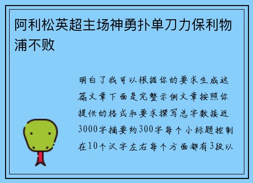 阿利松英超主场神勇扑单刀力保利物浦不败