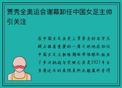 贾秀全奥运会谢幕卸任中国女足主帅引关注