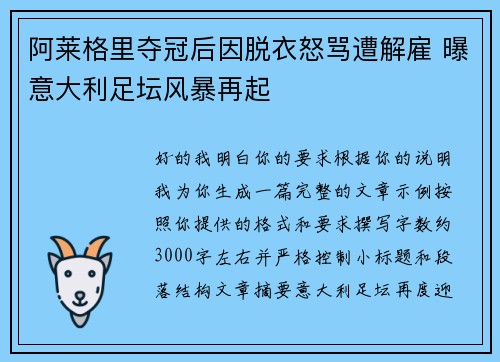 阿莱格里夺冠后因脱衣怒骂遭解雇 曝意大利足坛风暴再起