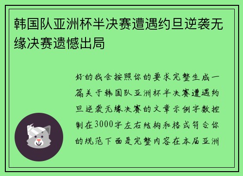 韩国队亚洲杯半决赛遭遇约旦逆袭无缘决赛遗憾出局