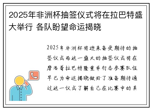 2025年非洲杯抽签仪式将在拉巴特盛大举行 各队盼望命运揭晓