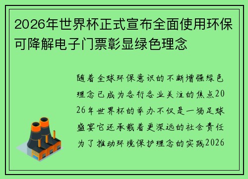 2026年世界杯正式宣布全面使用环保可降解电子门票彰显绿色理念