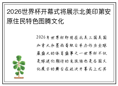 2026世界杯开幕式将展示北美印第安原住民特色图腾文化