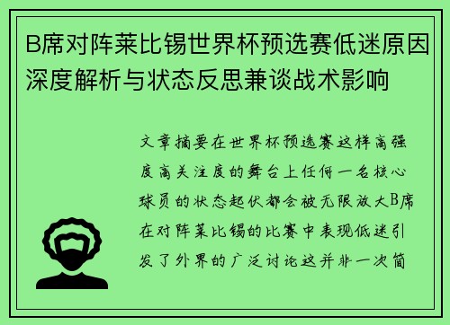 B席对阵莱比锡世界杯预选赛低迷原因深度解析与状态反思兼谈战术影响