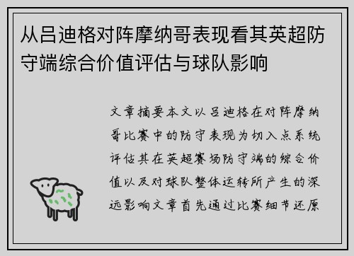 从吕迪格对阵摩纳哥表现看其英超防守端综合价值评估与球队影响