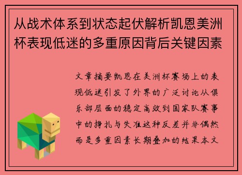 从战术体系到状态起伏解析凯恩美洲杯表现低迷的多重原因背后关键因素