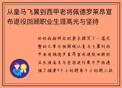 从皇马飞翼到西甲老将佩德罗莱昂宣布退役回顾职业生涯高光与坚持