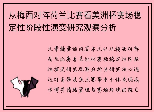 从梅西对阵荷兰比赛看美洲杯赛场稳定性阶段性演变研究观察分析