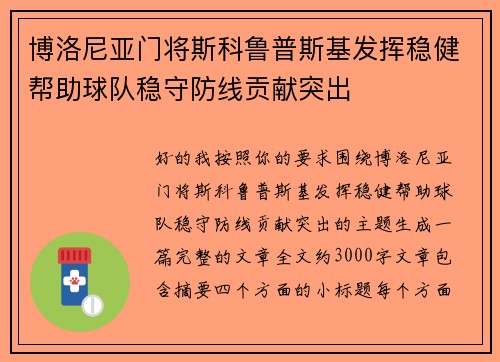 博洛尼亚门将斯科鲁普斯基发挥稳健帮助球队稳守防线贡献突出